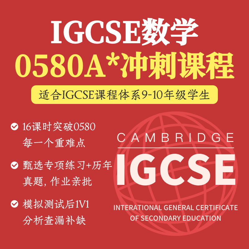2026年 寒假班 IGCSE数学A*冲刺课（0580）- 获得A*可享600元奖学金