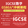 2026年 寒假班 IGCSE数学A*冲刺课（0580）- 获得A*可享600元奖学金 商品缩略图0