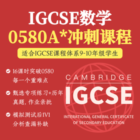 2026年 寒假班 IGCSE数学A*冲刺课（0580）- 获得A*可享600元奖学金