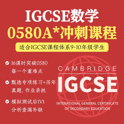 2026年 寒假班 IGCSE数学A*冲刺课（0580）- 获得A*可享600元奖学金 商品图0