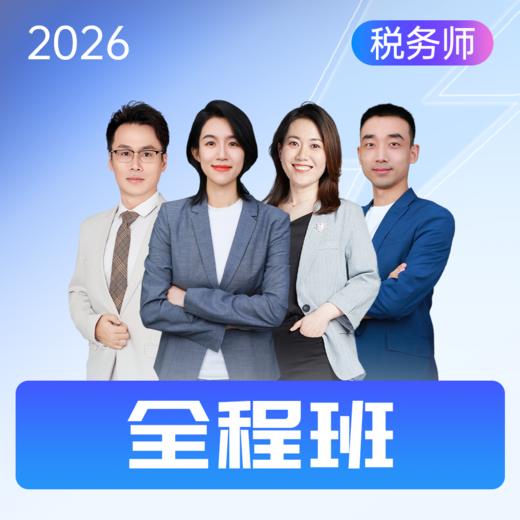 斯尔教育2026考季税务师全程班 商品图1