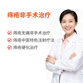 痔疮非手术治疗