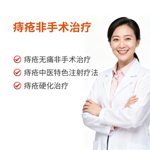 痔疮非手术治疗 商品图0