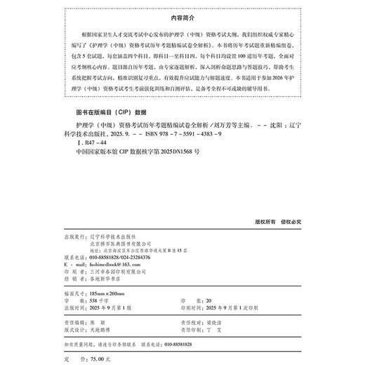 2026护理学（中级）资格考试历年考题精编试卷全解析 全国初中级卫生专业技术资格考试辅导丛书 刘万芳 赵诺 辽宁科学技术出版社 商品图3