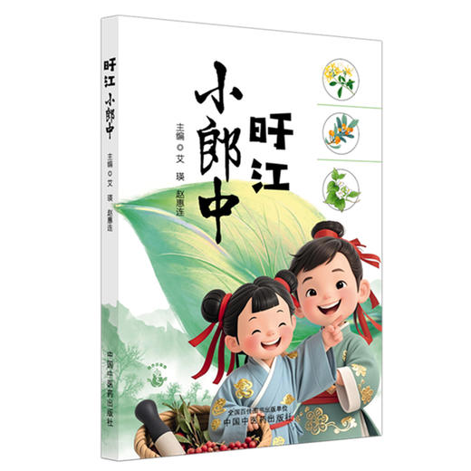 旴江小郎中（彩图）艾瑛 赵惠连 主编 中国中医药出版社 中医文化启蒙书籍 商品图4