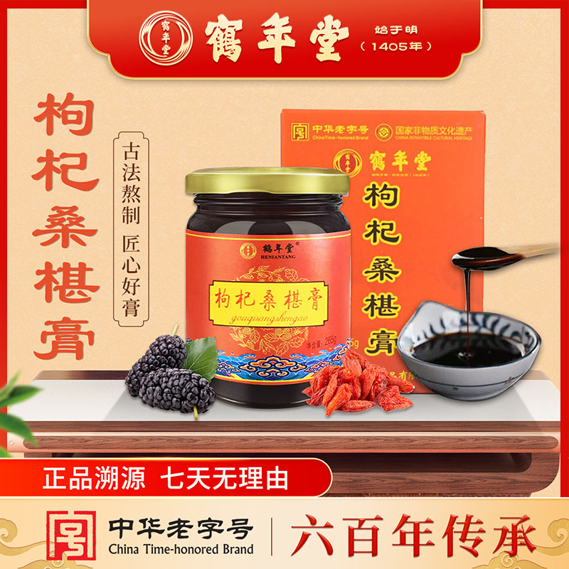 鹤年堂枸杞桑葚膏 支持到店自提溯源 感谢您对老字号的认可！