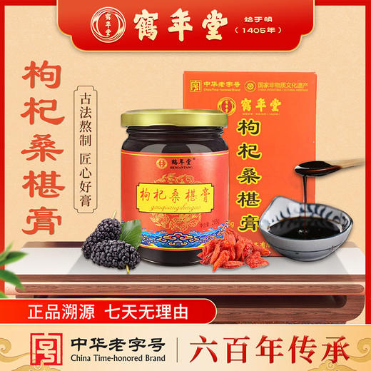 鹤年堂枸杞桑葚膏 支持到店自提溯源 感谢您对老字号的认可！ 商品图0
