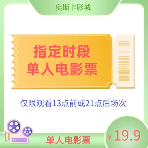 【汉中】早晚场19.9元特惠影票（13点前/21点后） 商品图0