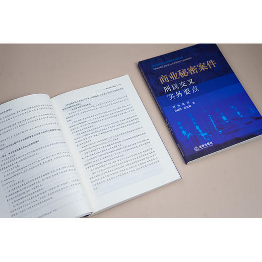 商业秘密案件刑民交叉实务要点 胡海 黄斌 涂超群 温贵和著 法律出版社 商品图2