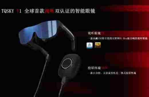 T1 AR眼镜 全球首款视听双认证的智能眼镜 【可内蒙高铁东站自提】 商品图1