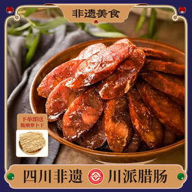 【非遗腊肠】麻辣香肠 川派甜肠 肉枣腊肠 精选新鲜农家猪肉 手工制作川味香肠