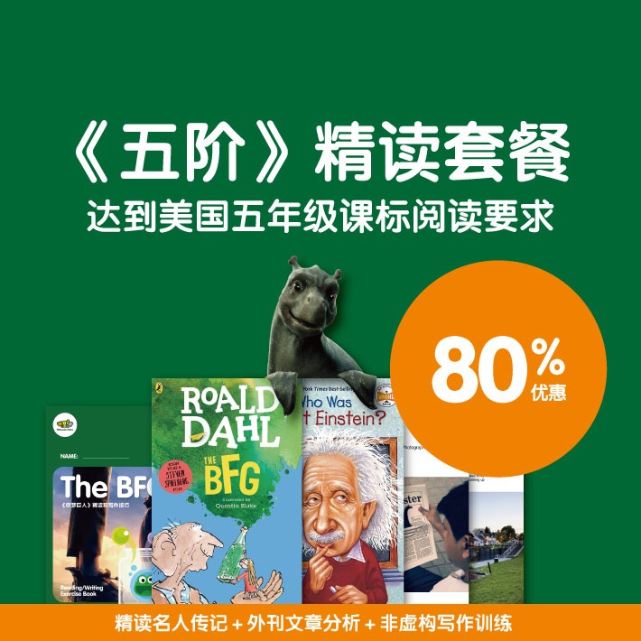 双十一大促！《五阶套餐》【非虚构名人传记和科学报刊】双师精读套餐