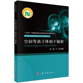 空间等离子体相干辐射