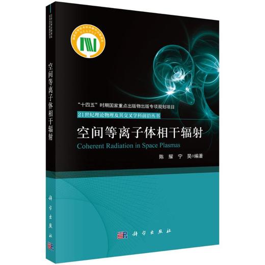空间等离子体相干辐射 商品图0
