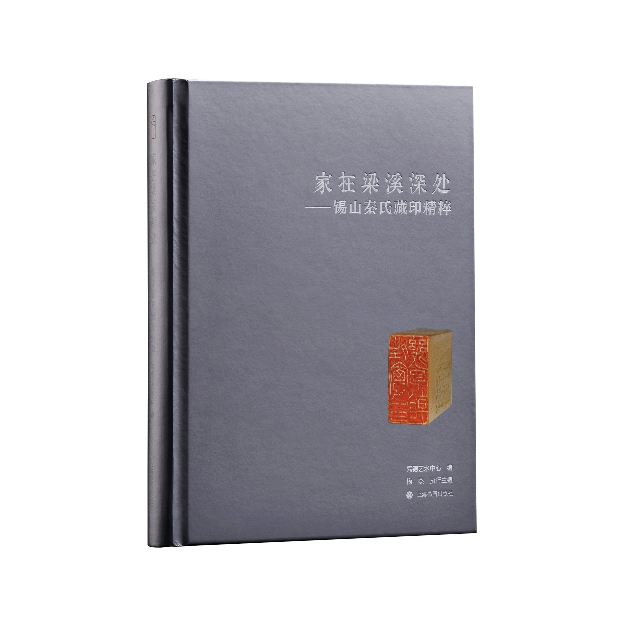 《家在梁溪深处——锡山秦氏藏印精粹》嘉德艺术中心 编