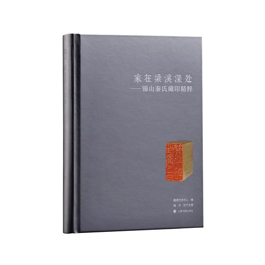 《家在梁溪深处——锡山秦氏藏印精粹》嘉德艺术中心 编 商品图0