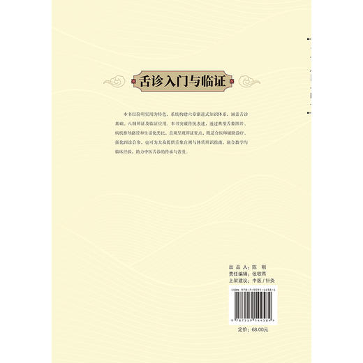 舌诊人门与临证 矫增金 杨莺 张立 适合中医临床医生和普通读者 所有案例来自作者门诊患者 贴近临床指导辨证 辽宁科学技术出版社 商品图2