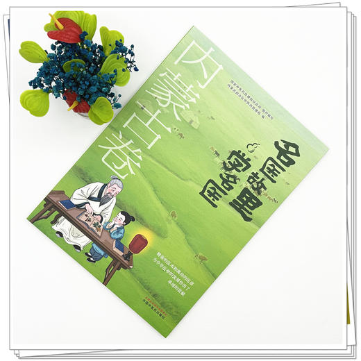 《名医故里学名医》内蒙古卷     国家中医药管理局综合司 组织编写 内蒙古自治区中医药管理局编 中国中医药出版社 商品图1