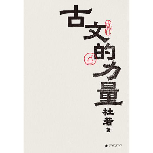 古文的力量 | 赠不忧不惧藏书票！细读经典,重获勇气 商品图2
