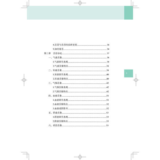 舌诊人门与临证 矫增金 杨莺 张立 适合中医临床医生和普通读者 所有案例来自作者门诊患者 贴近临床指导辨证 辽宁科学技术出版社 商品图3
