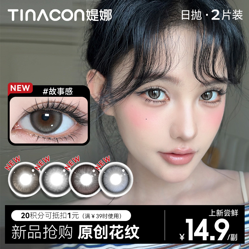 【原创花纹，社群专享】媞娜日抛2片故事感自然水润三明治工艺美瞳