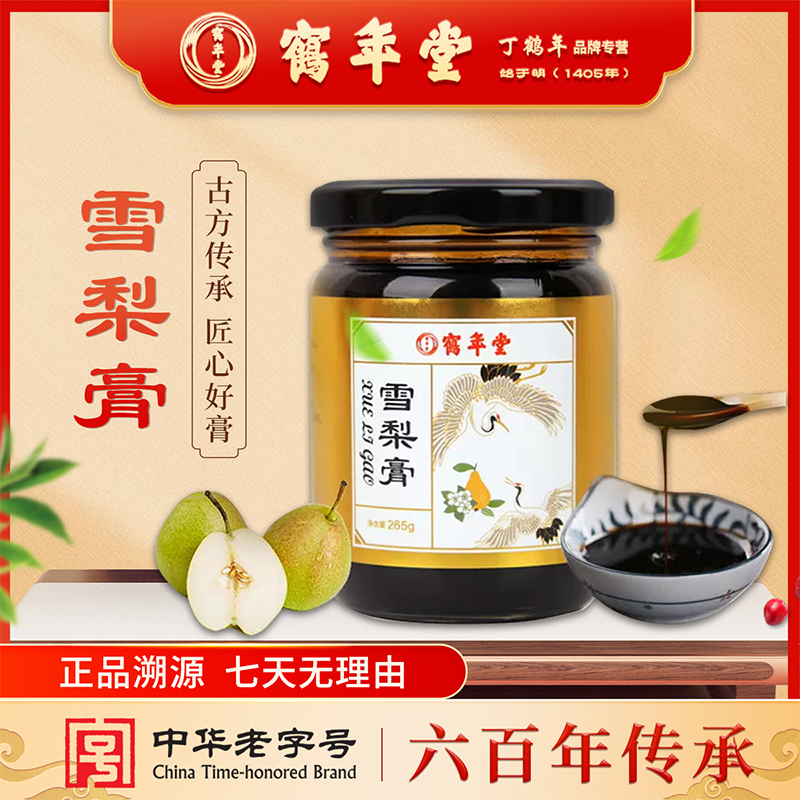 鹤年堂雪梨膏，配料干净，支持门店自提验真！