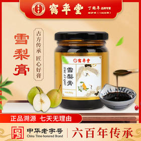 鹤年堂雪梨膏，配料干净，支持门店自提验真！