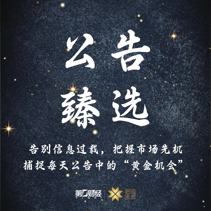 第一财经丨公告臻选