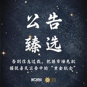 第一财经丨公告臻选