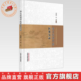 李文庆老中医医案实录 李燕林 徐娟 主编 中山名中医传承系列丛书 中国中医药出版社 中医内科 骨伤科学 皮肤科学书籍