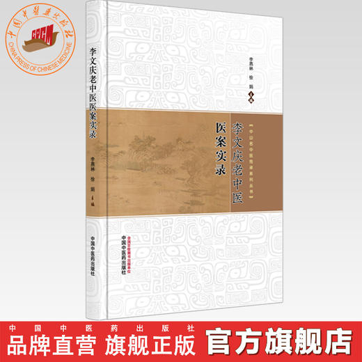 李文庆老中医医案实录 李燕林 徐娟 主编 中山名中医传承系列丛书 中国中医药出版社 中医内科 骨伤科学 皮肤科学书籍 商品图0