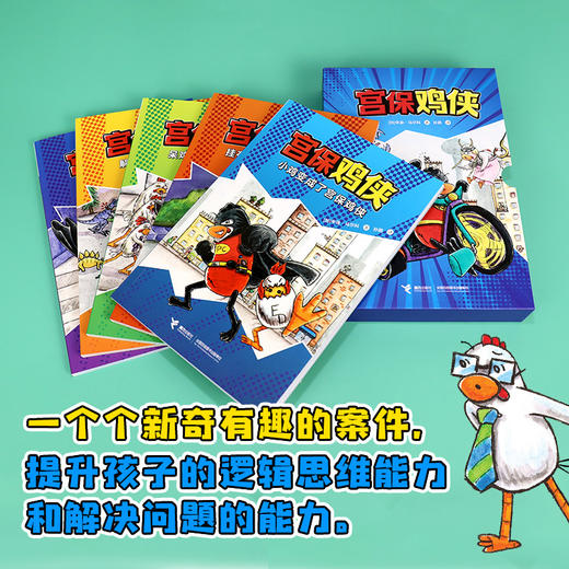 《宫保鸡侠》全5册  5-9岁  幼小衔接   小学低年龄段的孩子  紧张刺激又爆笑不断的故事 融合县疑、探案、冒险、超能力 和宫保鸡侠一起激发勇气和智慧  守护心中的正义! 商品图3