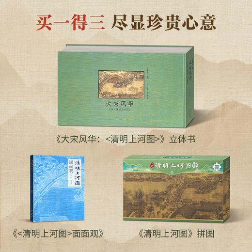 大宋风华：清明上河图立体套装：立体书+文字书+拼图（套装共3册） 商品图0