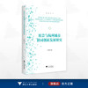 展会与杭州城市协同创新发展研究/金苑文库/刘婷婷 著/浙江大学出版社 商品缩略图0