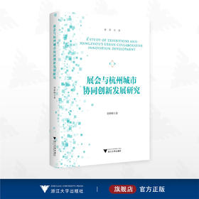 展会与杭州城市协同创新发展研究/金苑文库/刘婷婷 著/浙江大学出版社