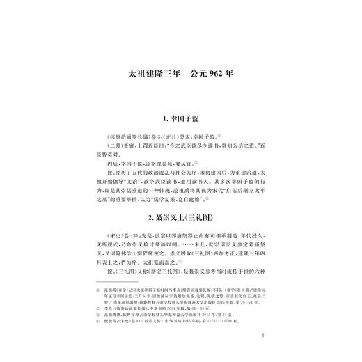 中国儒学通志·宋元卷·纪年篇/苗润田 冯建国 王琦 主编/浙江大学出版社 商品图3