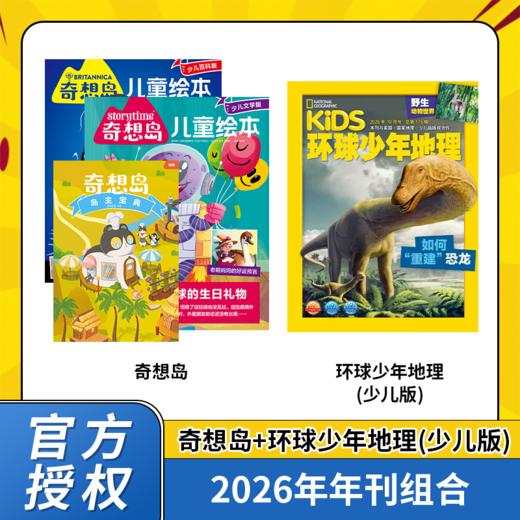 东方娃娃/环球少年/万物/商界/问天/奇想岛/好奇星球组合系列 2026年全年刊 商品图5