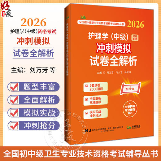 2026护理学（中级）资格考试冲刺模拟试卷全解析 全国初中级卫生专业技术资格考试辅导丛书 刘万芳 马立芝 辽宁科学技术出版社 商品图0