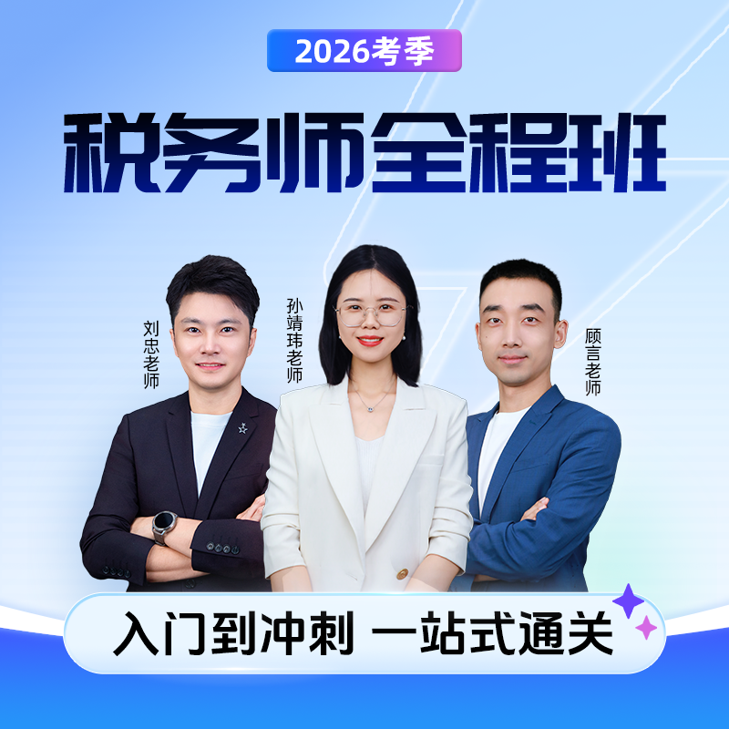 斯尔教育2026考季税务师全程班
