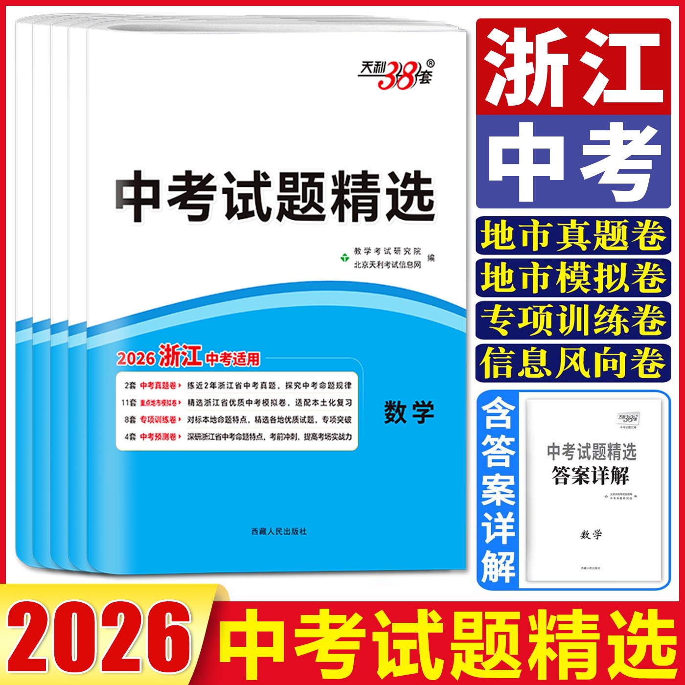 2026天利38套浙江省中考试题精选浙江省统考中考试题精选真题模拟