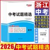 2026天利38套浙江省中考试题精选浙江省统考中考试题精选真题模拟 商品缩略图0