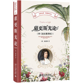 惠更斯光论（附《走近惠更斯》） 〔荷兰〕惠更斯 著  蔡勖 译 北京大学出版社 科学元典·物理学系列