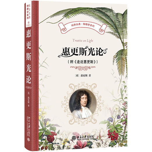 惠更斯光论（附《走近惠更斯》） 〔荷兰〕惠更斯 著  蔡勖 译 北京大学出版社 科学元典·物理学系列 商品图0