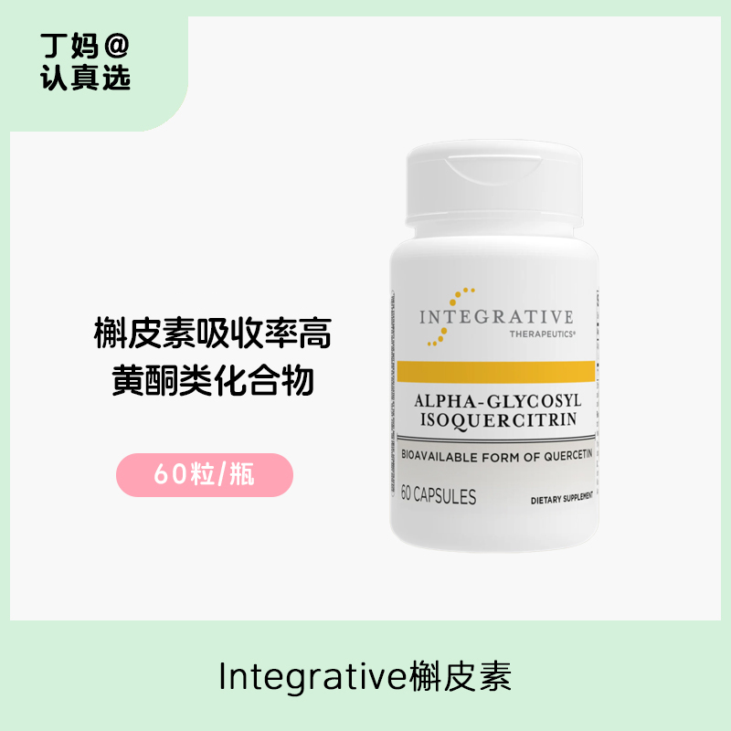 Integrative 槲皮素 糖基异槲皮苷胶囊 60粒/瓶