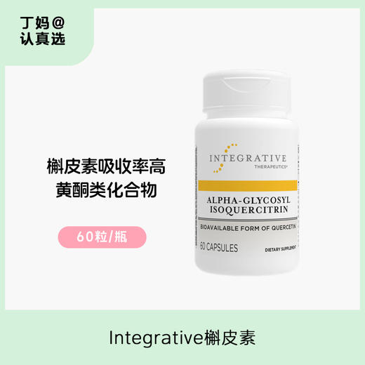Integrative 槲皮素 糖基异槲皮苷胶囊 60粒/瓶 商品图5