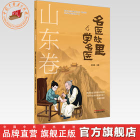 《名医故里学名医》山东卷     国家中医药管理局综合司 组织编写 山东省中医药管理局编 宋咏梅 主编 中国中医药出版社