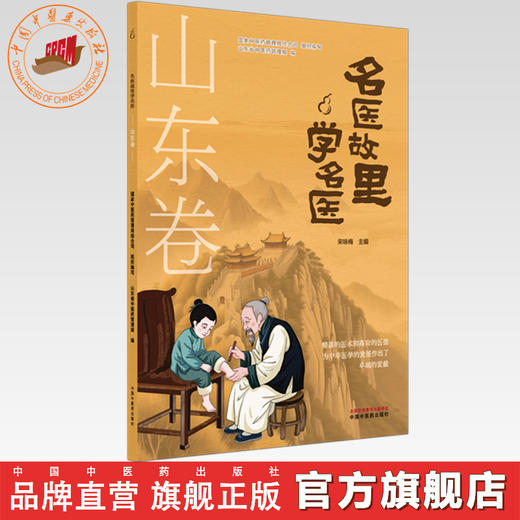 《名医故里学名医》山东卷     国家中医药管理局综合司 组织编写 山东省中医药管理局编 宋咏梅 主编 中国中医药出版社 商品图0