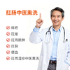 肛肠中医熏洗套餐 商品缩略图0