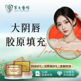 大阴唇脂肪填充（自体脂肪）