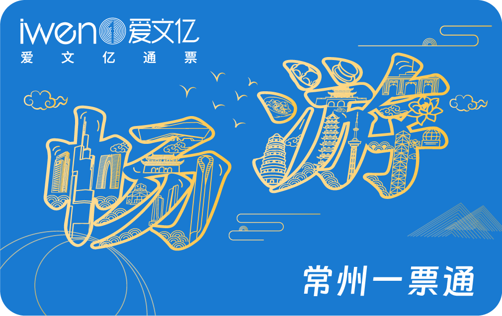 2026《畅游常州一票通》精华版